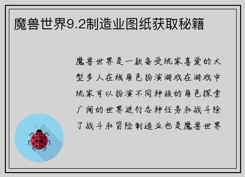 魔兽世界9.2制造业图纸获取秘籍