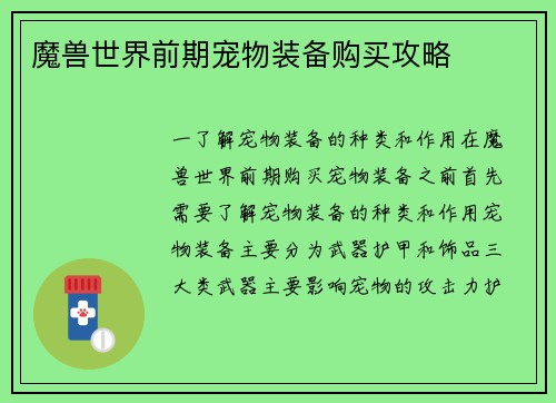 魔兽世界前期宠物装备购买攻略
