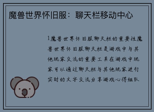 魔兽世界怀旧服：聊天栏移动中心
