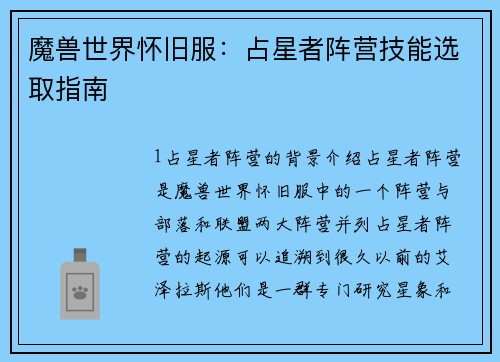 魔兽世界怀旧服：占星者阵营技能选取指南