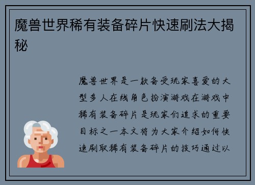 魔兽世界稀有装备碎片快速刷法大揭秘