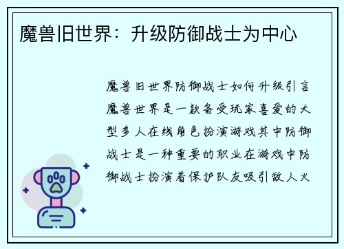 魔兽旧世界：升级防御战士为中心