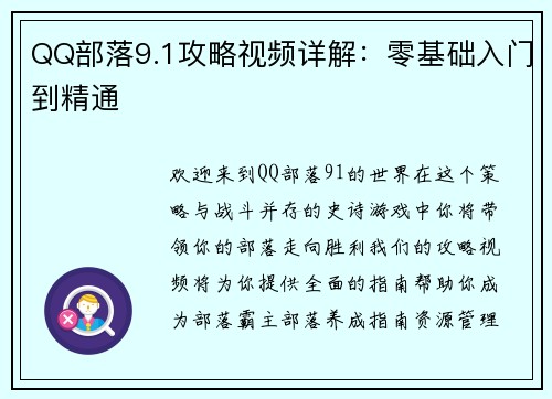 QQ部落9.1攻略视频详解：零基础入门到精通