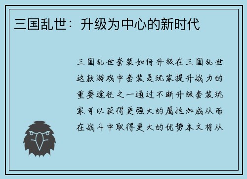 三国乱世：升级为中心的新时代