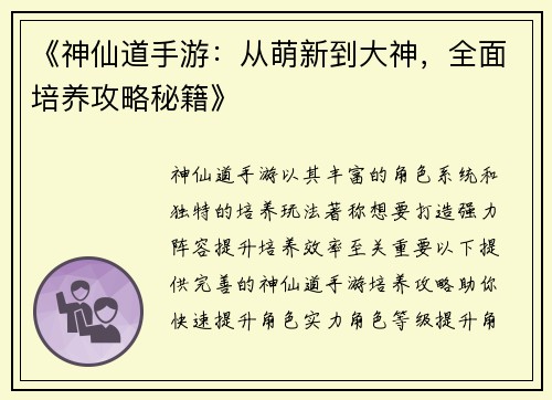 《神仙道手游：从萌新到大神，全面培养攻略秘籍》