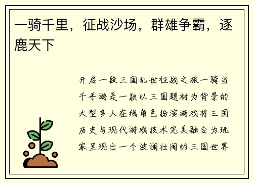 一骑千里，征战沙场，群雄争霸，逐鹿天下