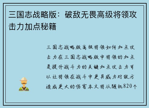 三国志战略版：破敌无畏高级将领攻击力加点秘籍