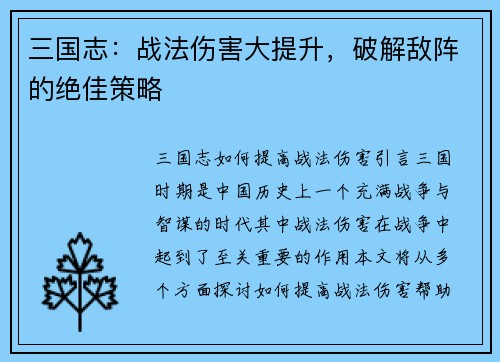 三国志：战法伤害大提升，破解敌阵的绝佳策略