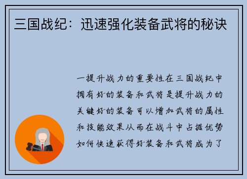 三国战纪：迅速强化装备武将的秘诀