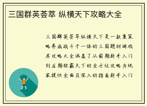 三国群英荟萃 纵横天下攻略大全