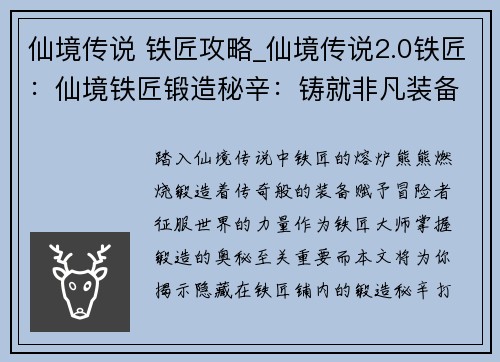 仙境传说 铁匠攻略_仙境传说2.0铁匠：仙境铁匠锻造秘辛：铸就非凡装备