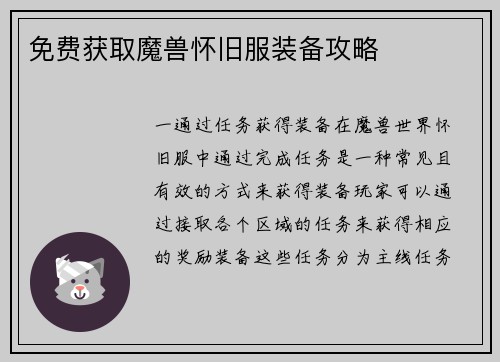 免费获取魔兽怀旧服装备攻略