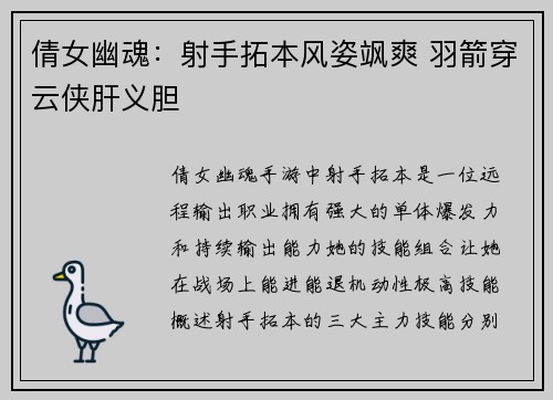 倩女幽魂：射手拓本风姿飒爽 羽箭穿云侠肝义胆
