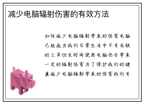 减少电脑辐射伤害的有效方法