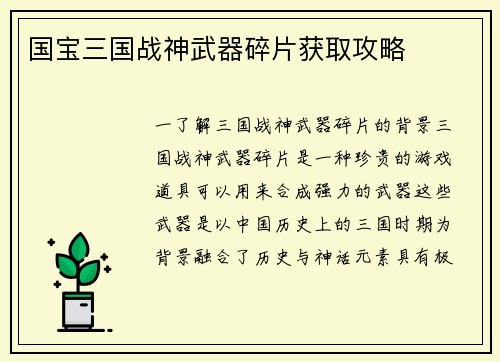 国宝三国战神武器碎片获取攻略