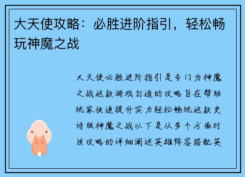 大天使攻略：必胜进阶指引，轻松畅玩神魔之战