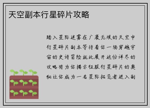天空副本行星碎片攻略