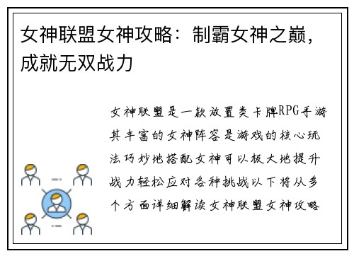 女神联盟女神攻略：制霸女神之巅，成就无双战力