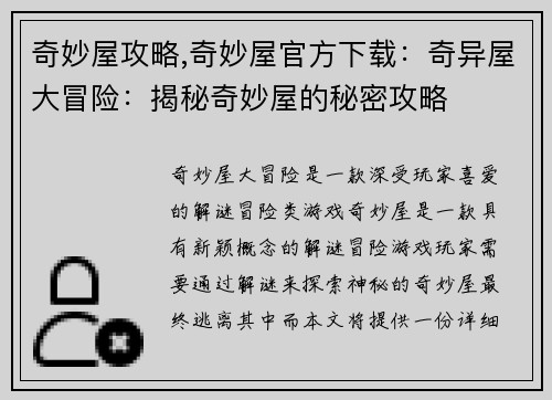 奇妙屋攻略,奇妙屋官方下载：奇异屋大冒险：揭秘奇妙屋的秘密攻略
