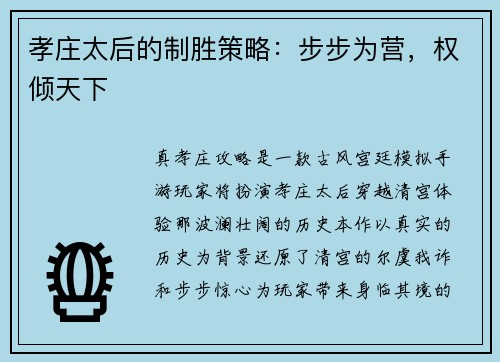 孝庄太后的制胜策略：步步为营，权倾天下