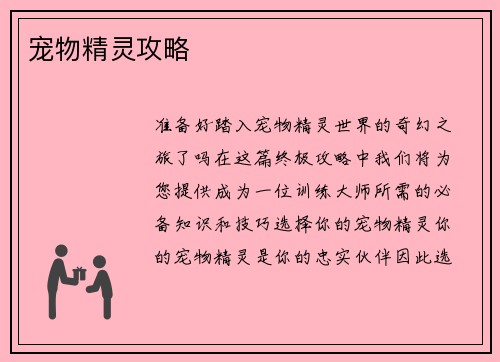 宠物精灵攻略