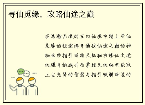 寻仙觅缘，攻略仙途之巅