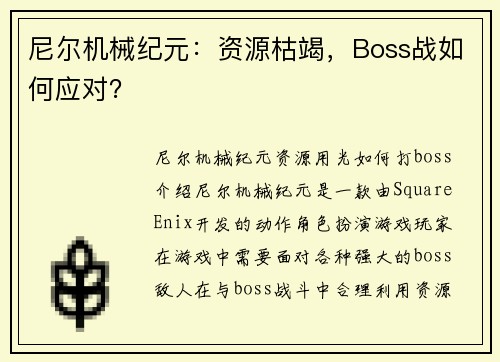 尼尔机械纪元：资源枯竭，Boss战如何应对？