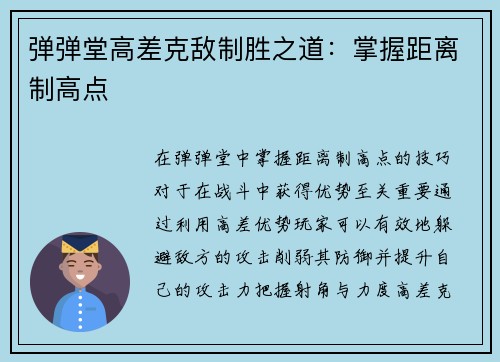 弹弹堂高差克敌制胜之道：掌握距离制高点