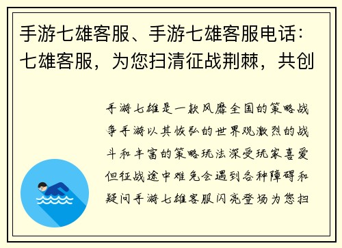 手游七雄客服、手游七雄客服电话：七雄客服，为您扫清征战荆棘，共创王者传奇