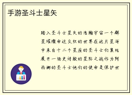 手游圣斗士星矢