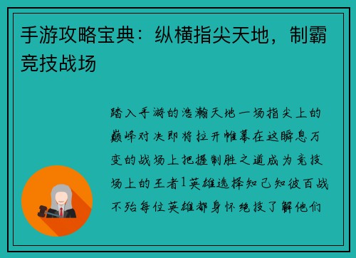 手游攻略宝典：纵横指尖天地，制霸竞技战场