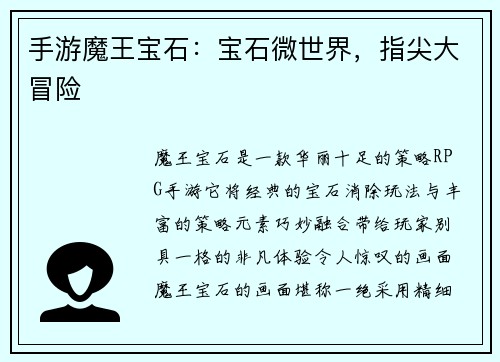 手游魔王宝石：宝石微世界，指尖大冒险